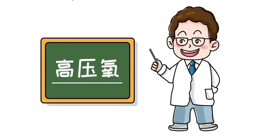   3,高压氧疗法的适应症  截止2021年7月,美国食品药品监督管理局(fda